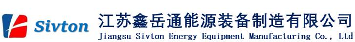 江苏鑫岳通能源装备制造有限公司